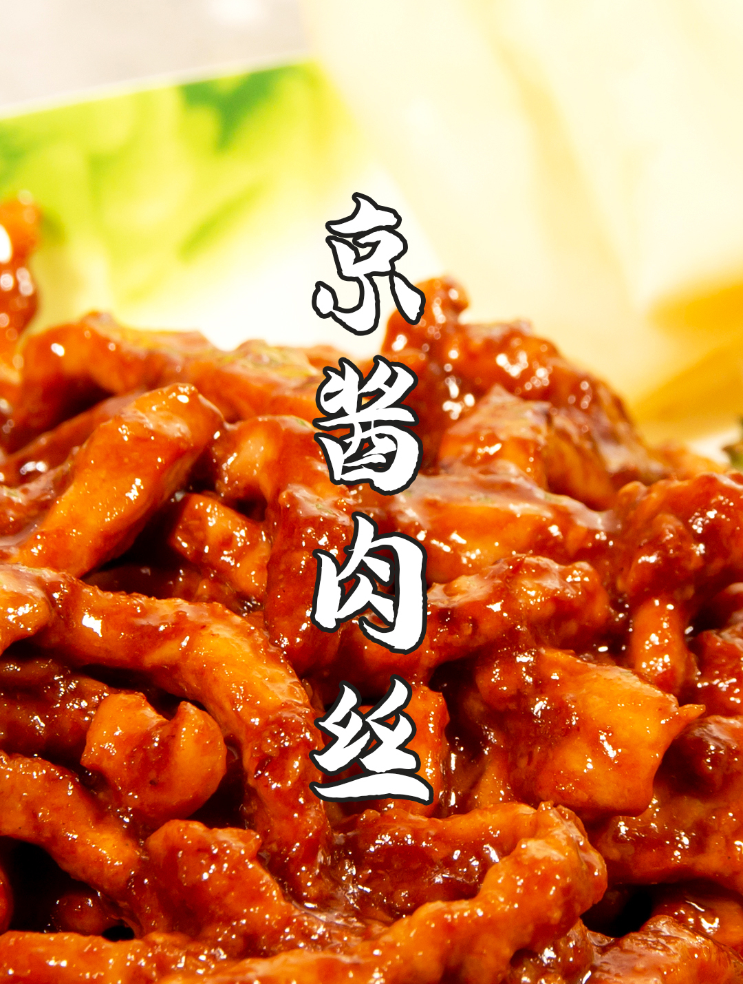 正宗的京酱肉丝,甜咸鲜辛有层次,教你正确做法