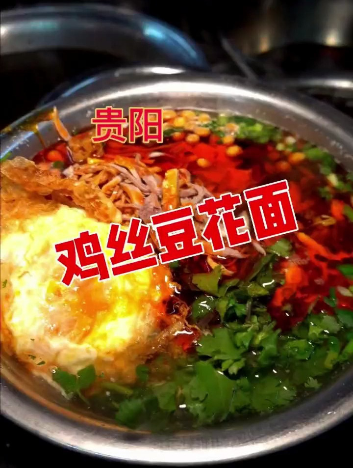 鸡丝豆花面!贵阳比较好吃的面条子了!小料特别多