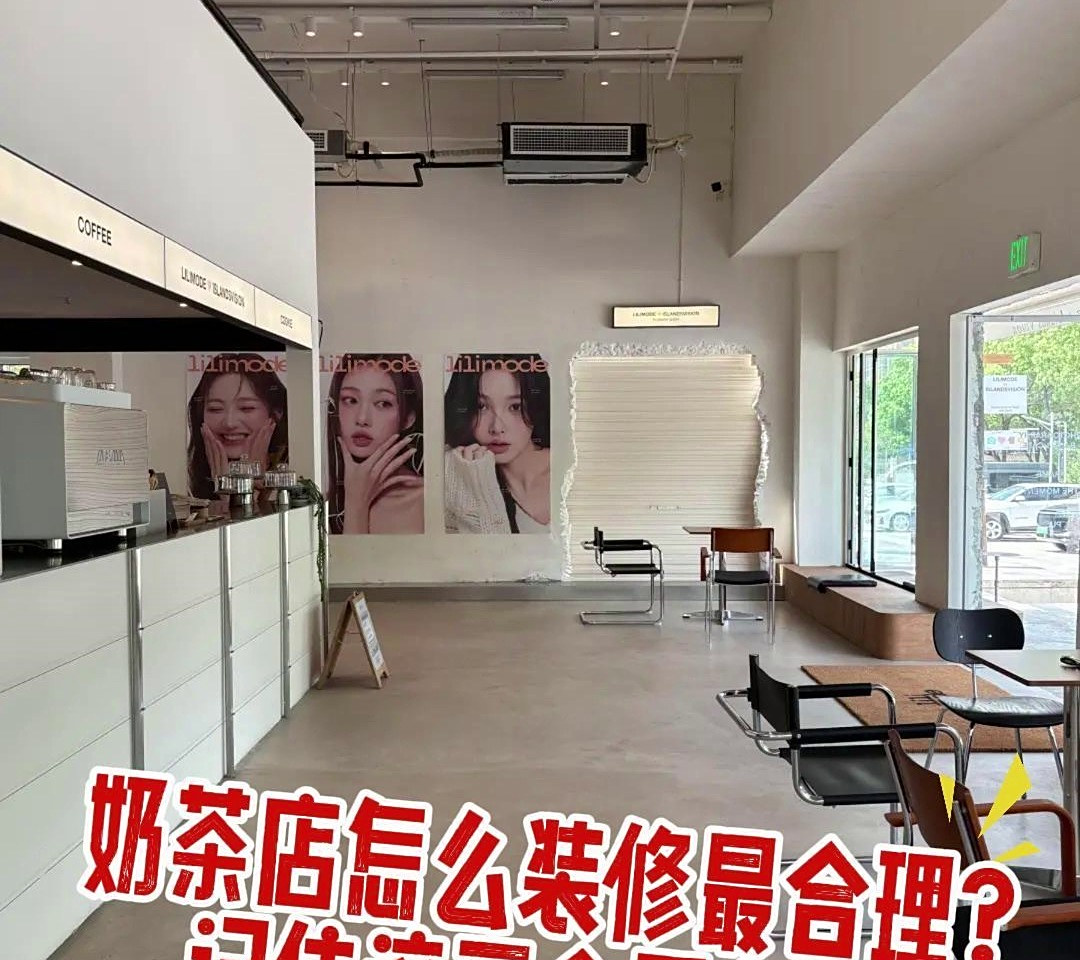 奶茶店怎么装修合理？