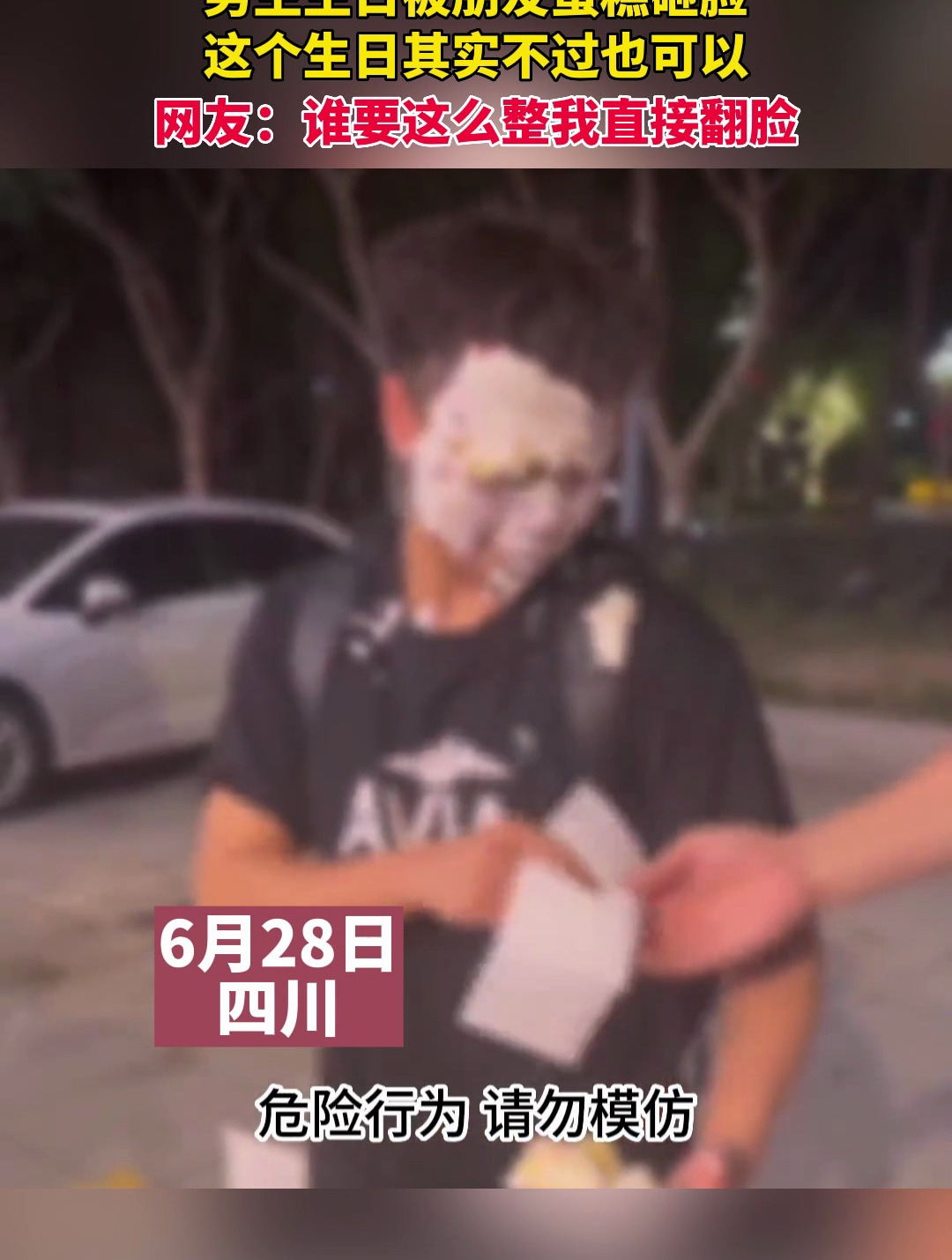 男生生日被朋友蛋糕砸脸,这个生日其实不过也可以
