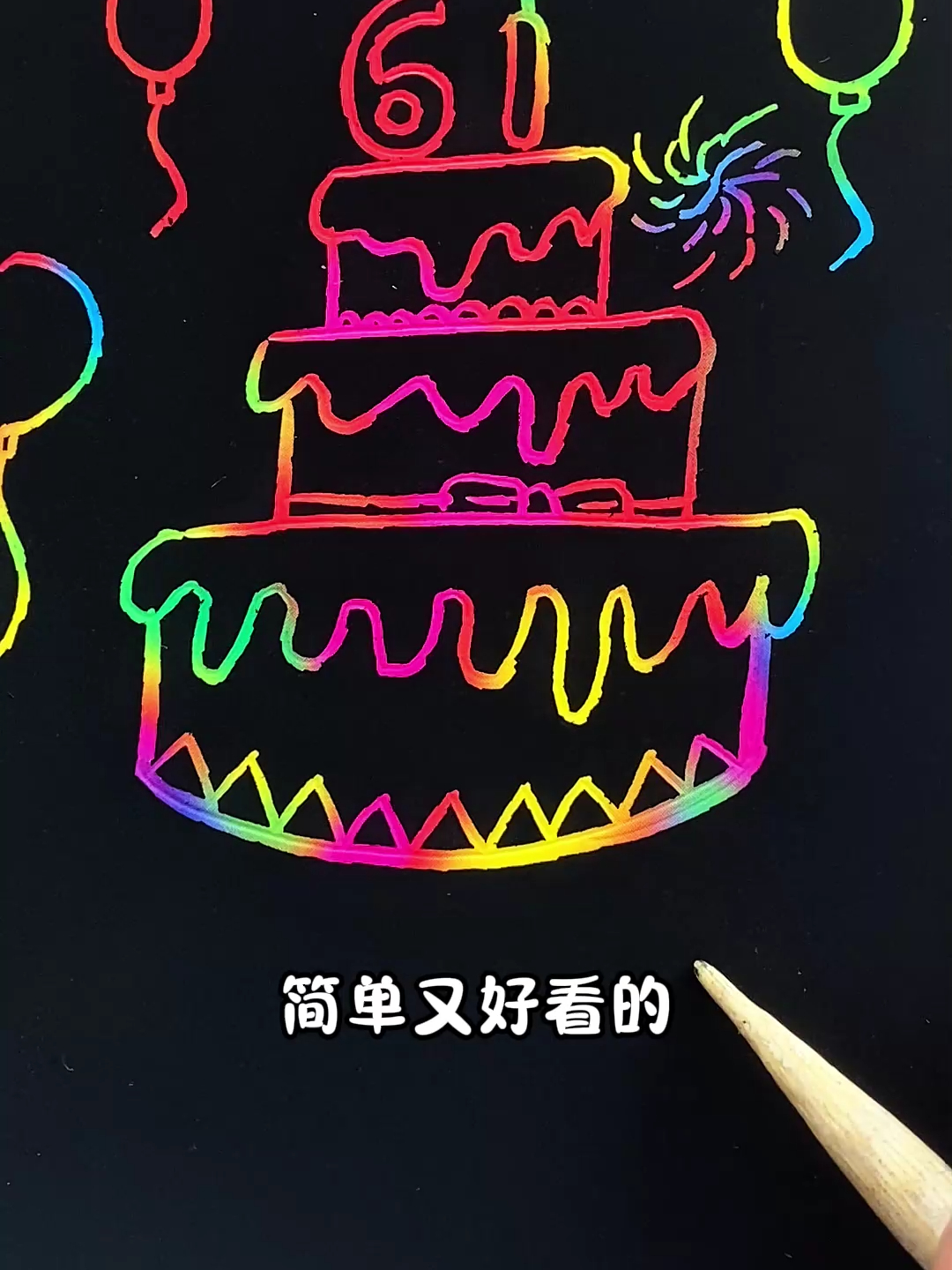 六一儿童节,给自己画个蛋糕快乐一下吧!