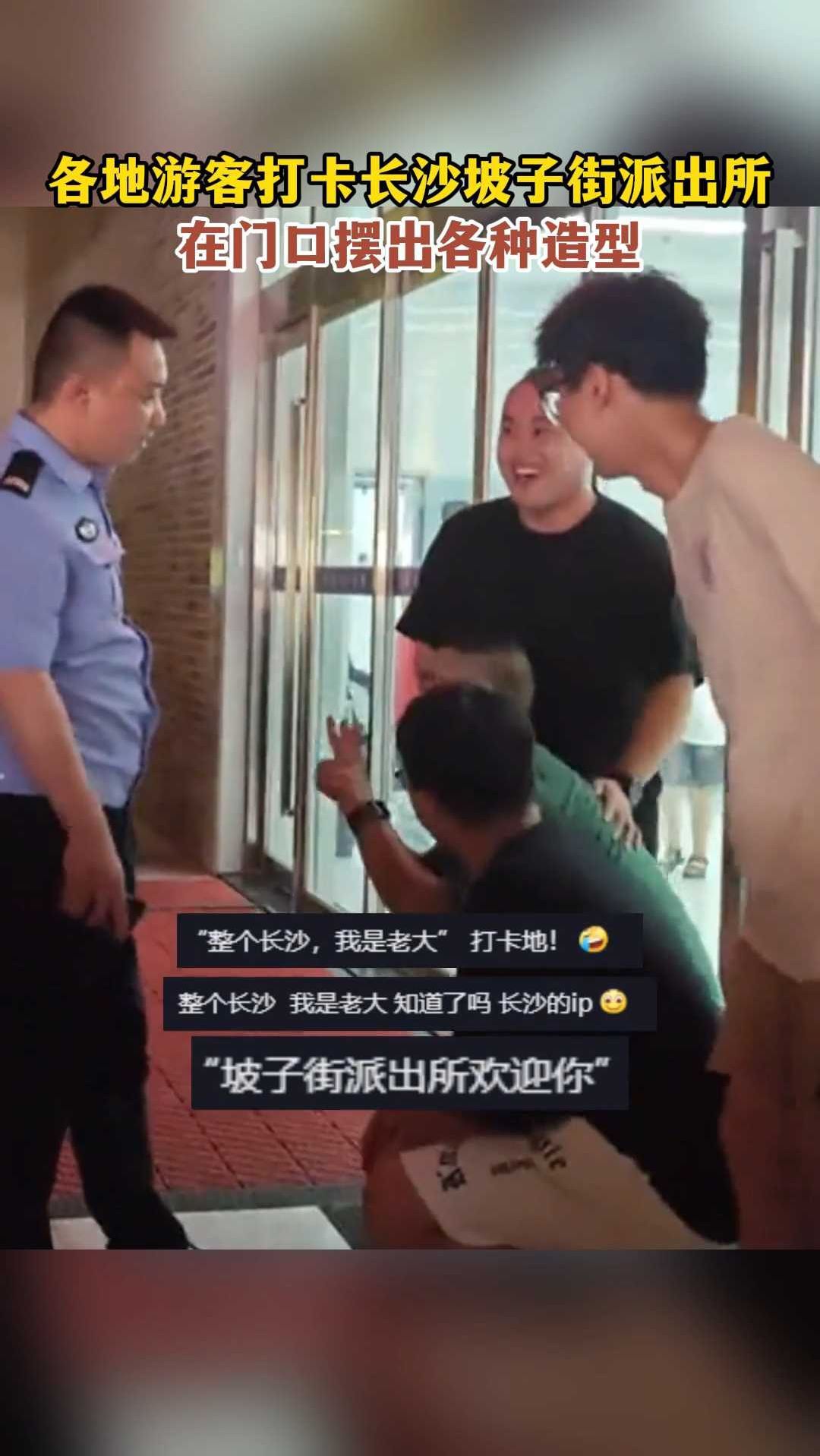 各地游客打卡长沙坡子街派出所,在门口摆出各种造型