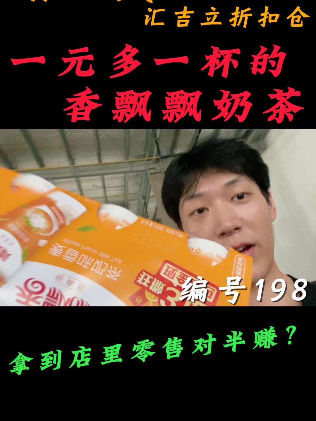 社区团购折扣一元一杯香飘飘奶茶!拿货零售赚一半!