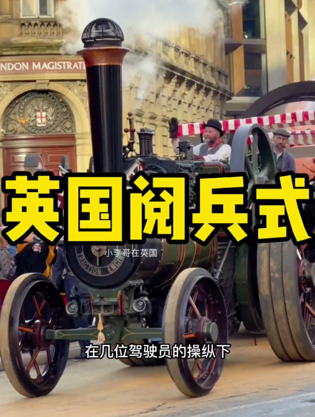 英国阅兵式上的群众方阵,老式蒸汽拖拉机亮相
