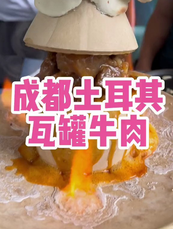 成都太古里地道土耳其餐厅,卡帕多西亚瓦罐牛肉