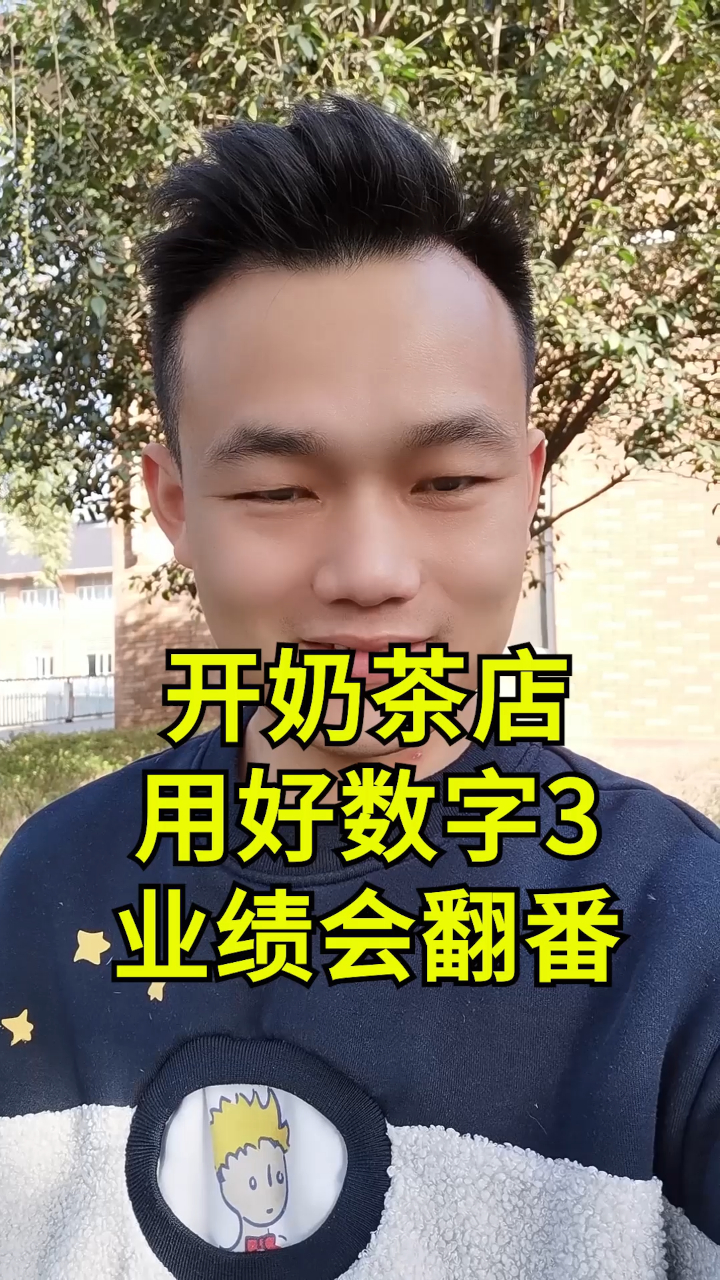 开奶茶店,黄金营销数字:3!