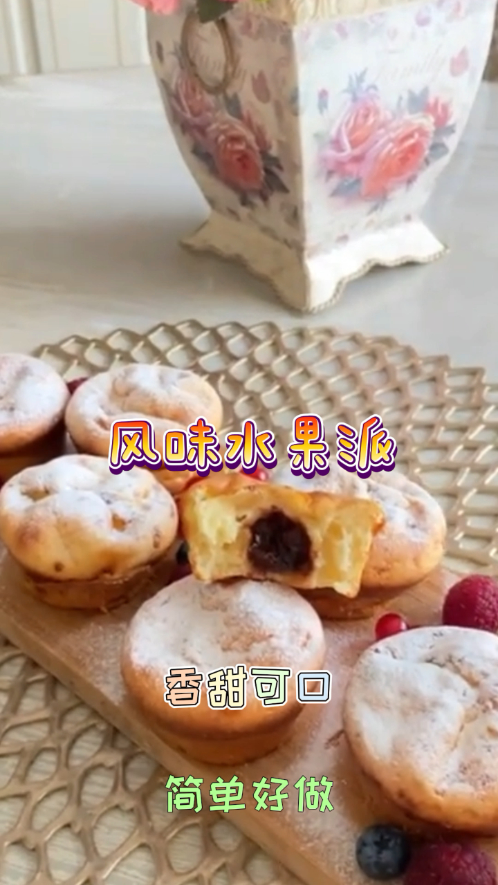 风味水果派,香软可口,好吃到停不下来!