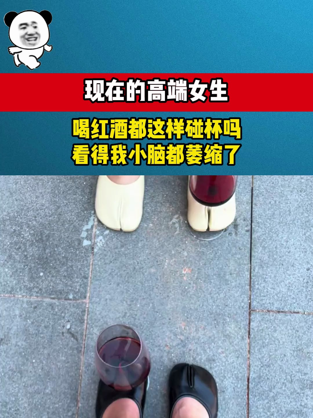 现在的高端女生,喝红酒都这样碰杯吗?看得我小脑都萎缩了
