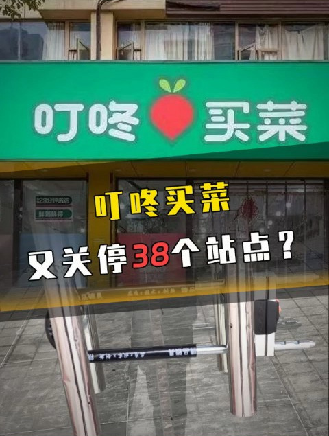 叮咚买菜又关停38个站点?