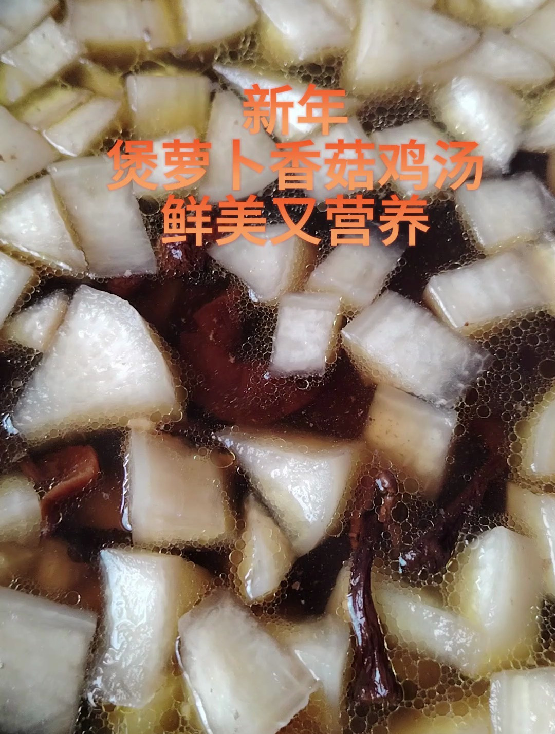 新年煲萝卜香菇鸡汤,鲜美又营养