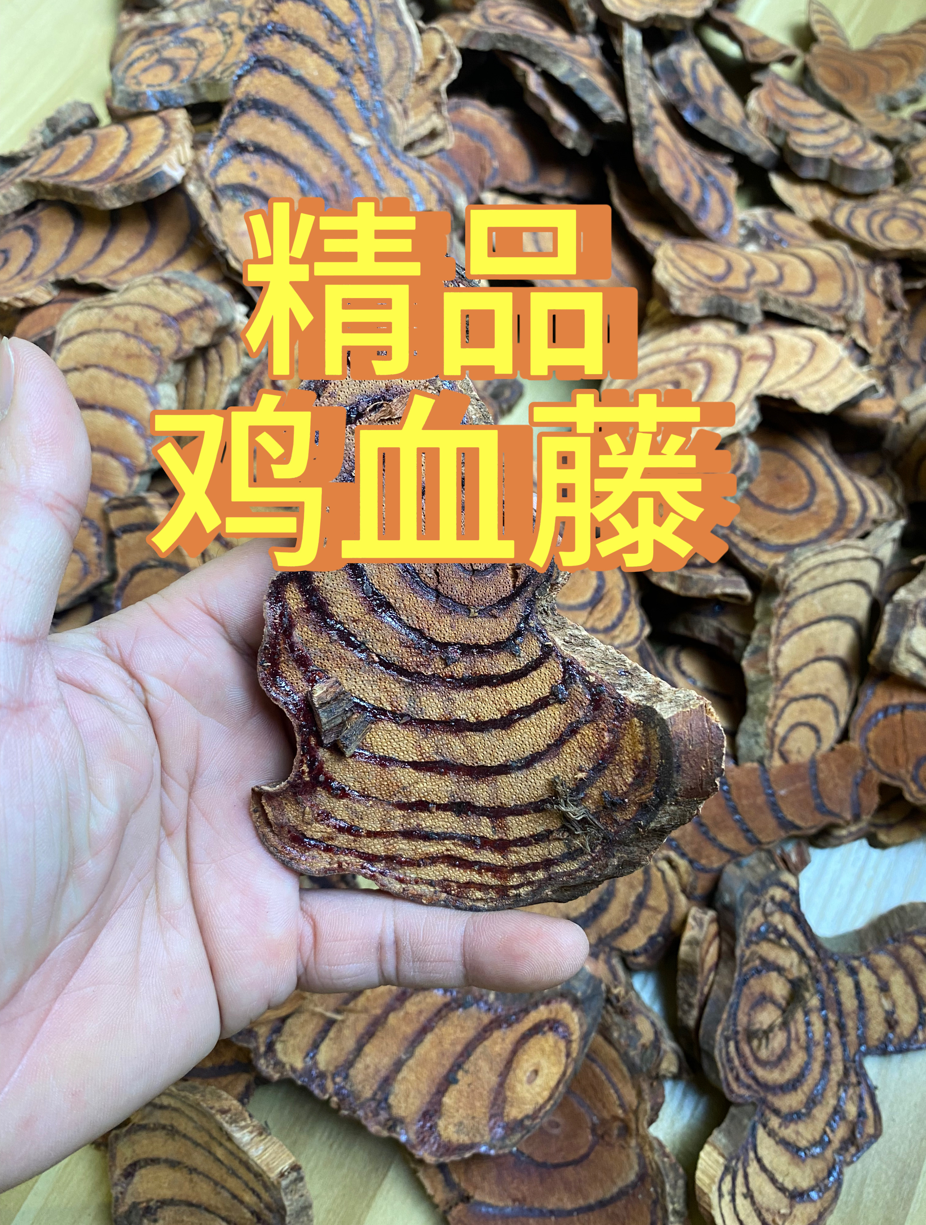 精品鸡血藤,买到一定不会后悔