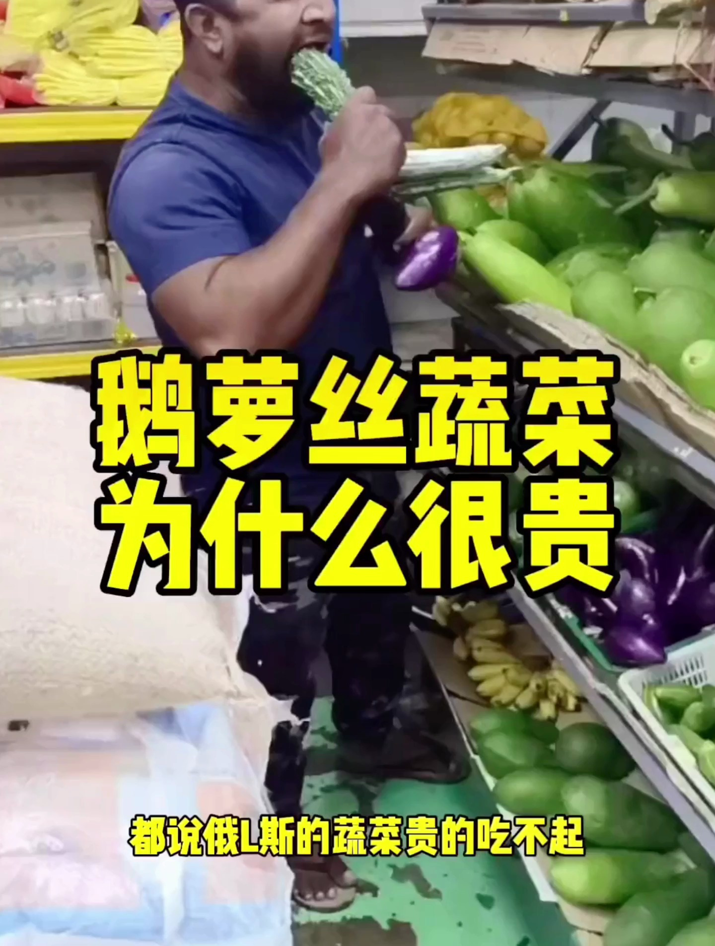 俄罗斯的蔬菜为什么那么贵
