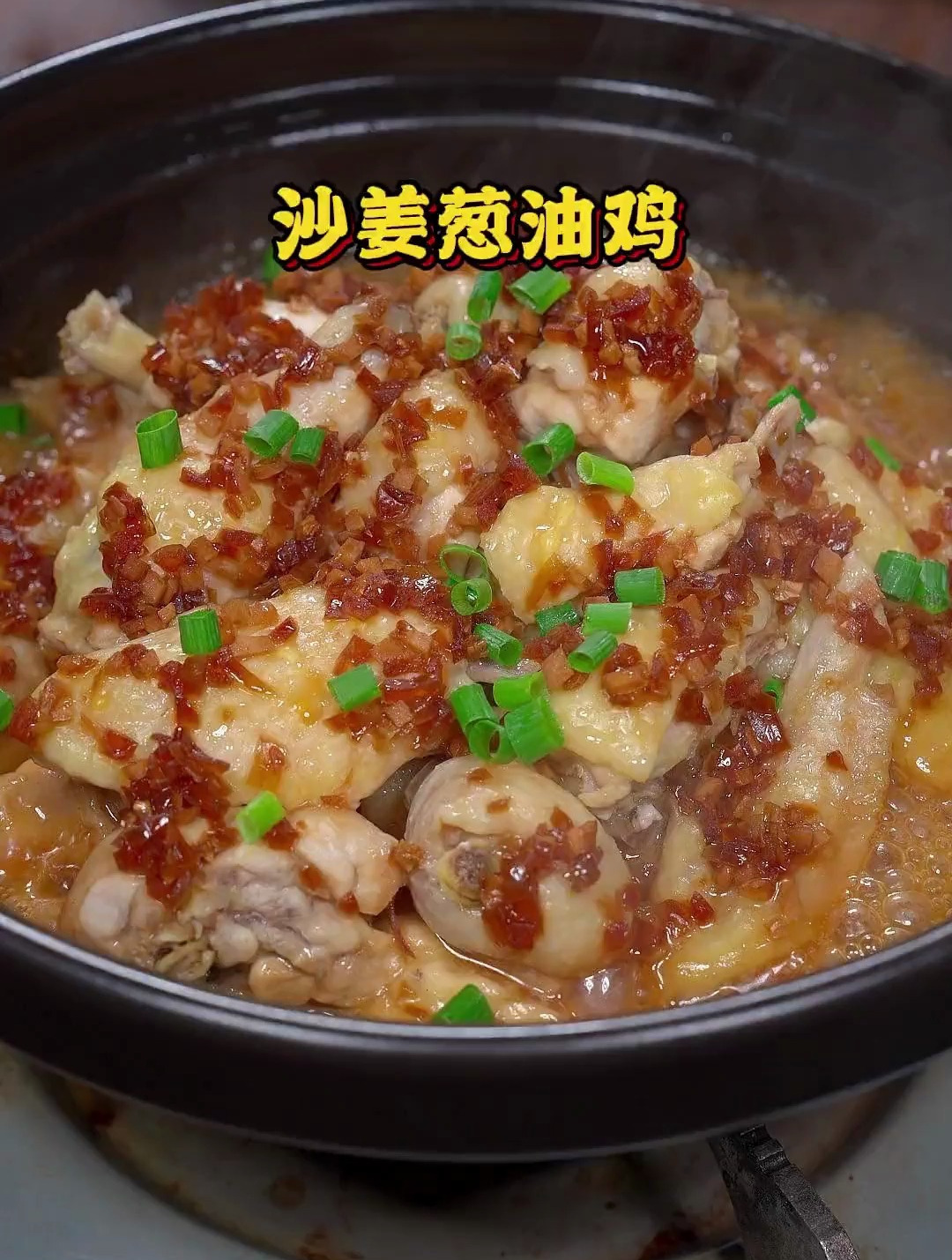 不加一滴水的沙姜葱油鸡,鲜香嫩滑,做法简单又好吃