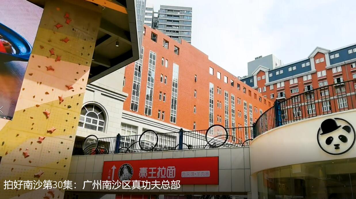 拍好南沙第30集:手机拍了拍了广州南沙区真功夫总部公寓和办公