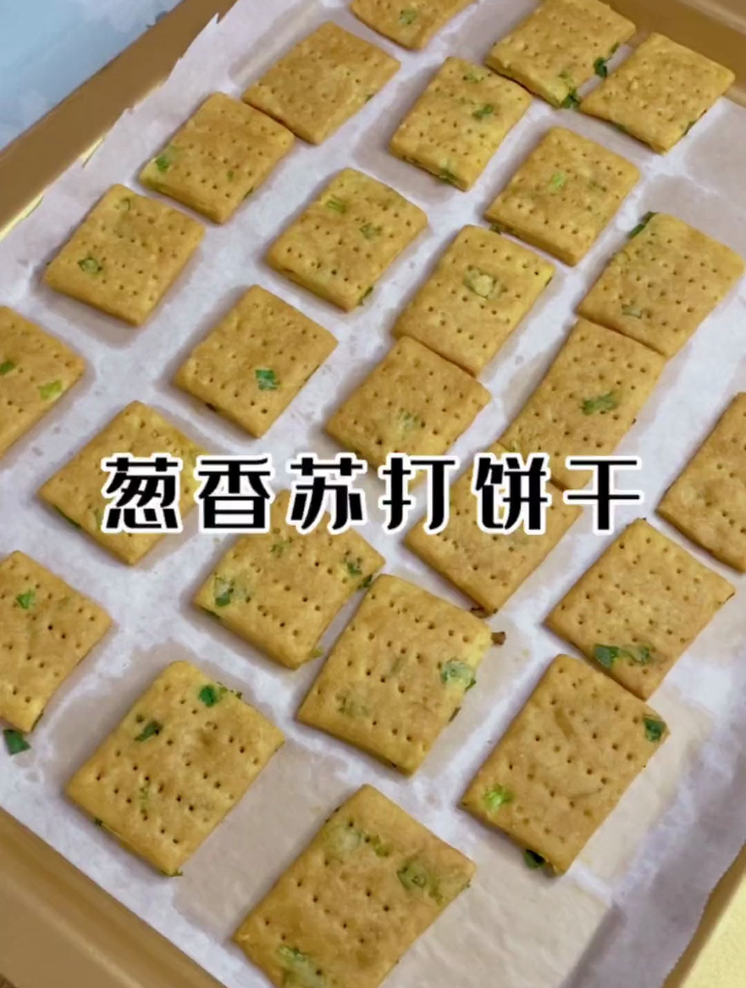 自制苏打饼干,咸香酥脆、做法简单,吃着还放心!