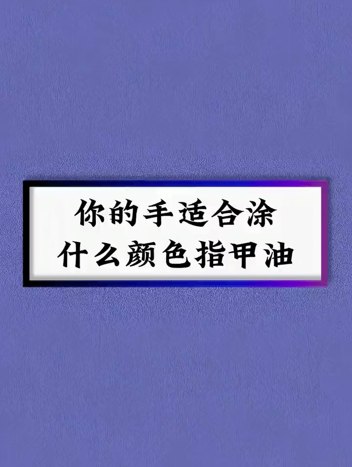 你的手适合涂什么颜色指甲油