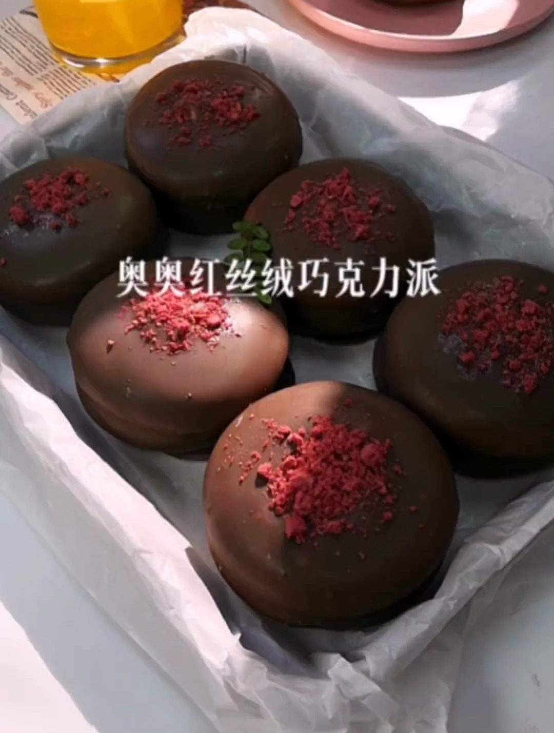 你感觉你能忍受得了红丝绒巧克力派的诱惑嘛