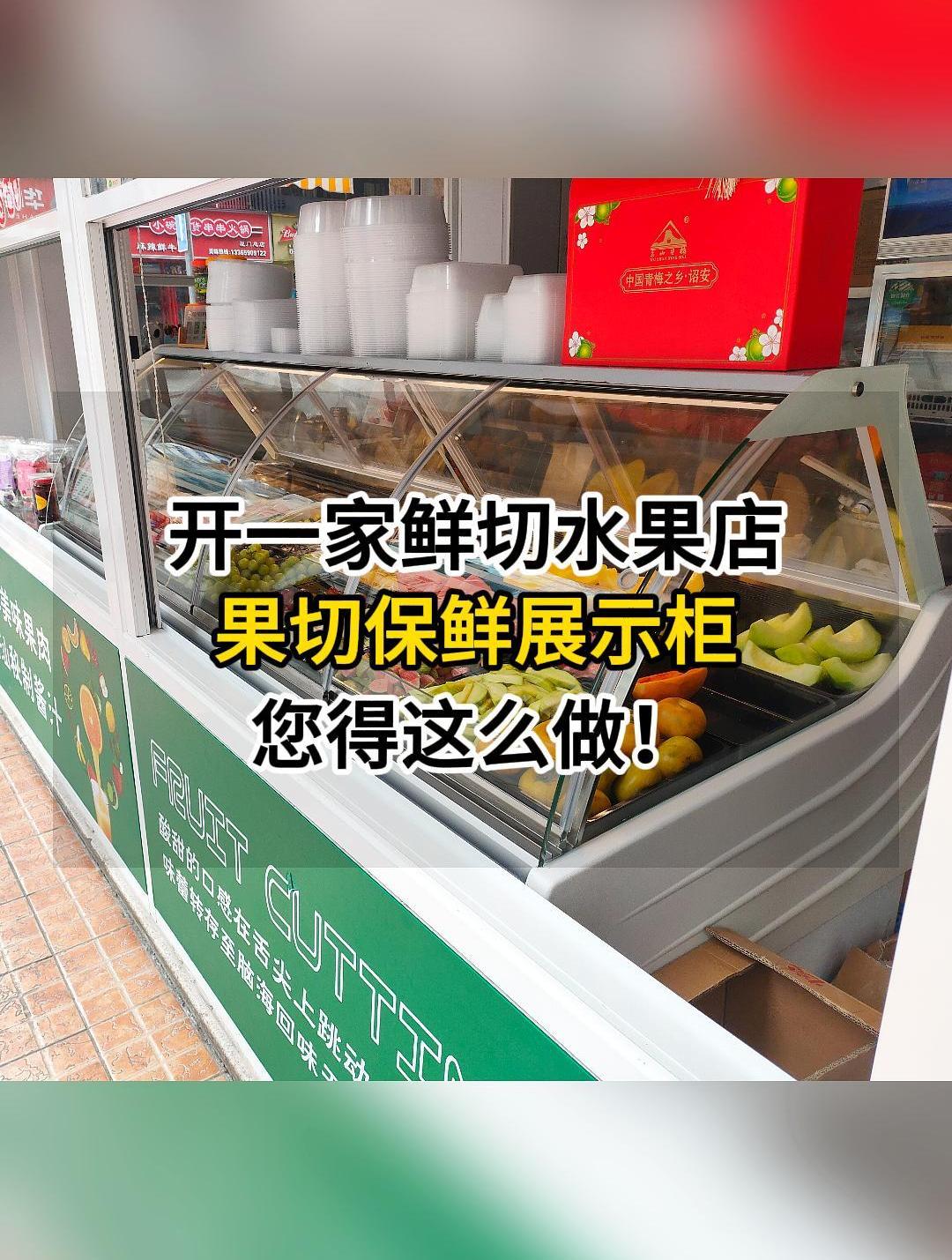 开一家鲜切水果店,果切保鲜展示柜你得这么做!