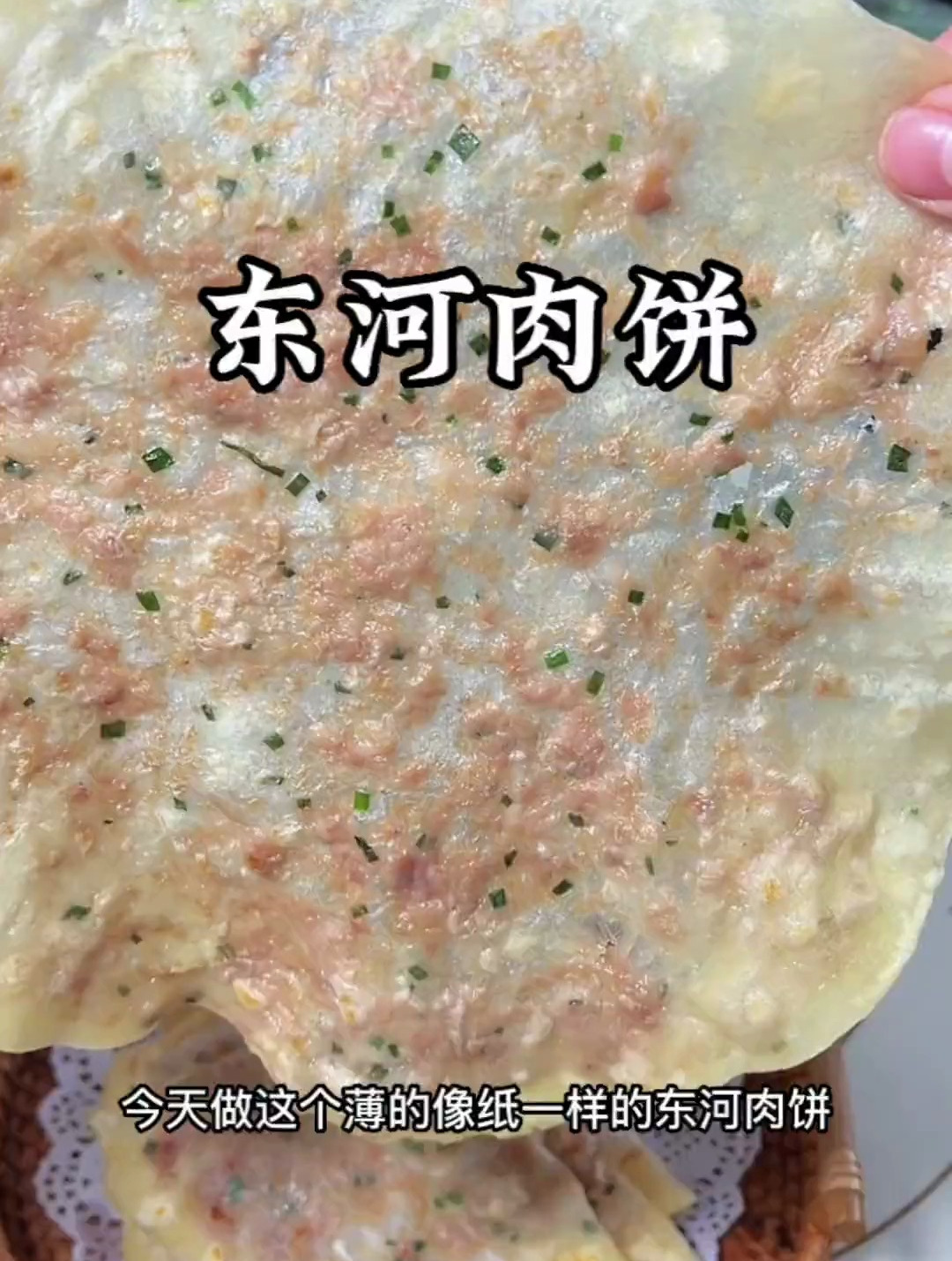 薄到透光的义乌东河肉饼,满满的葱肉香,好吃到停不下来
