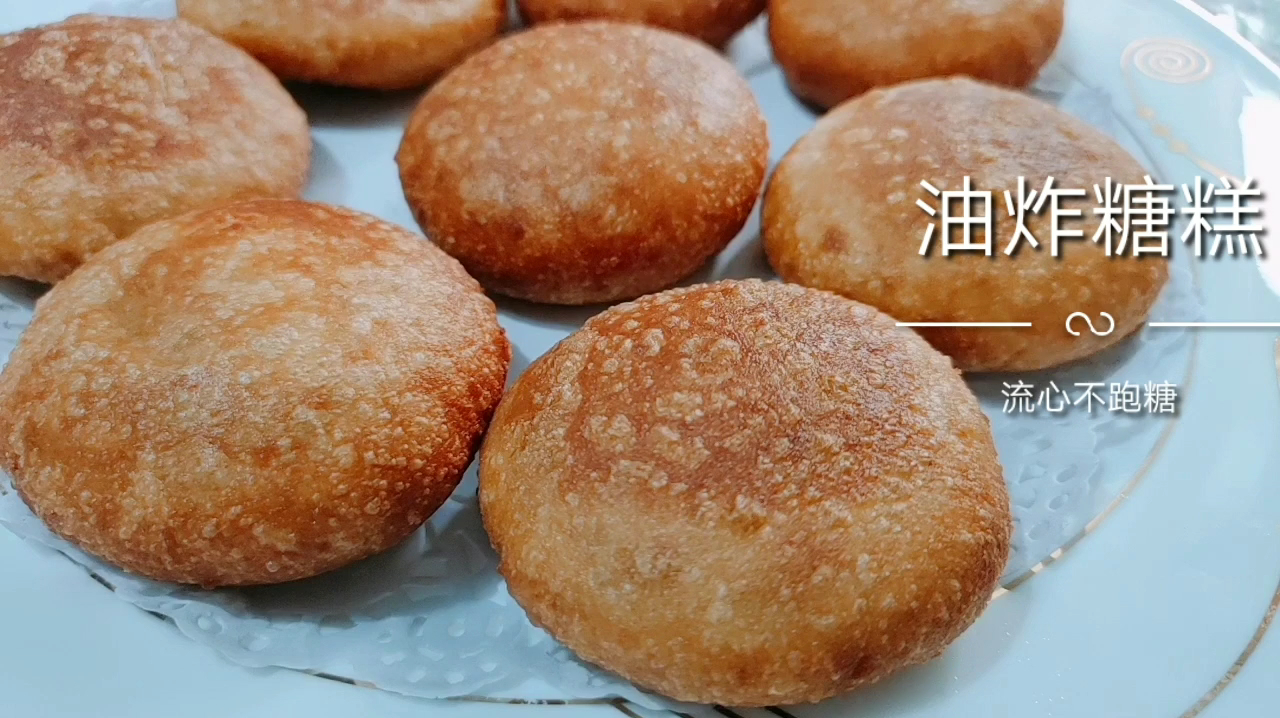 原来油炸糖糕这么简单,掌握比例及手法,个个流心还不跑糖不开裂