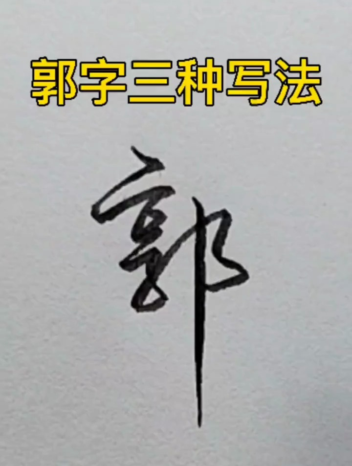 郭字三种写法,行书易错解析