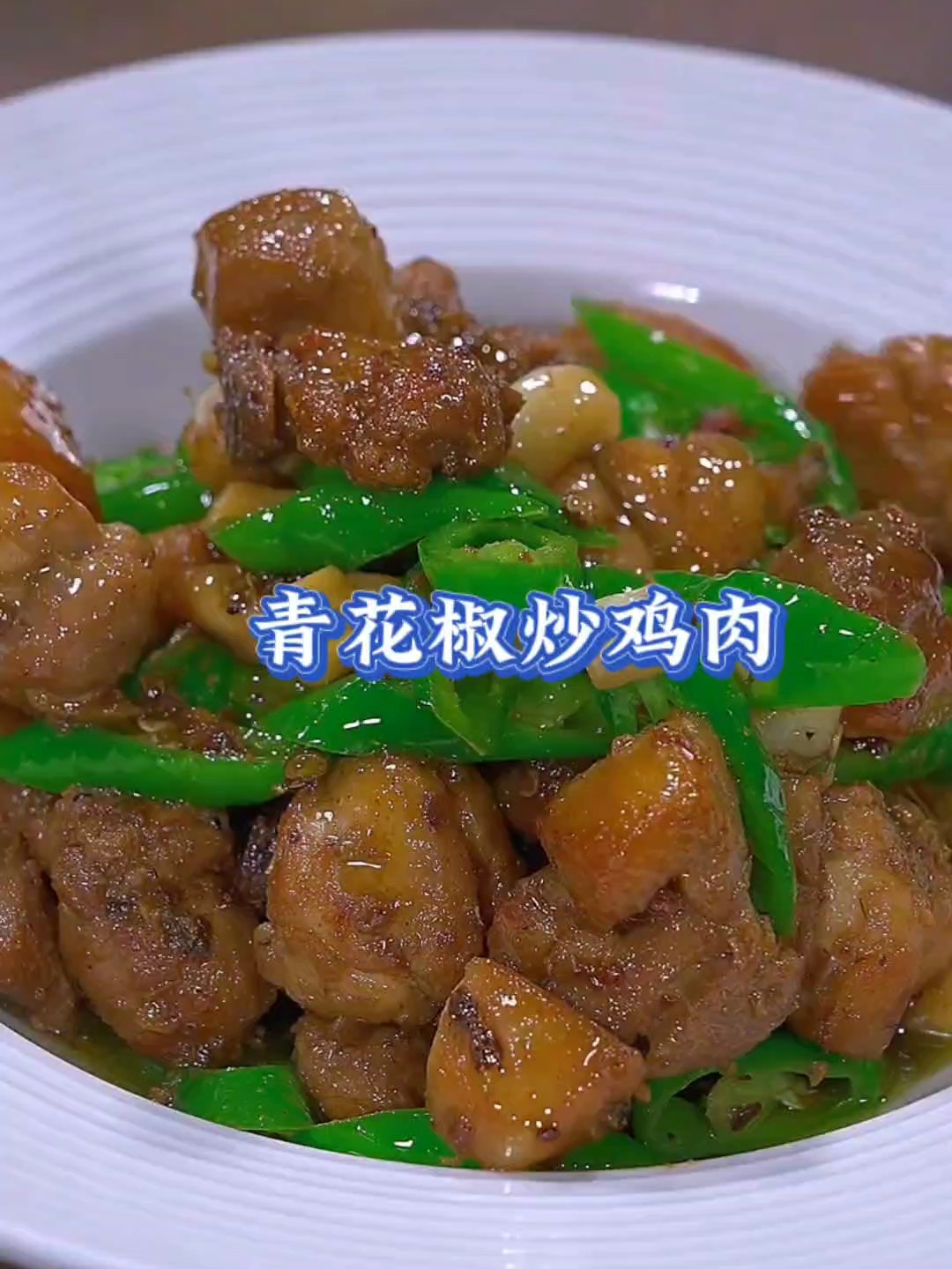 好吃又下饭的青花椒炒鸡肉,做法简单易学,每次都光盘行动