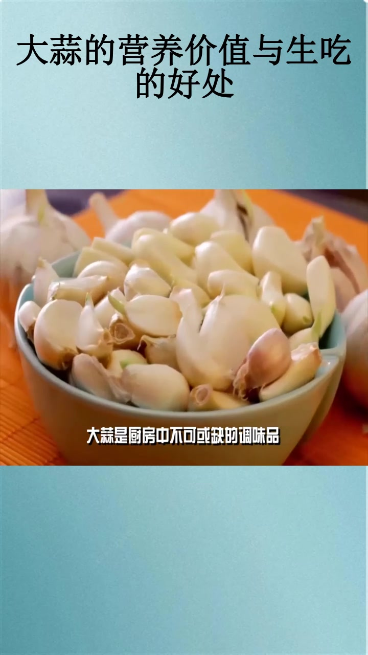大蒜的营养价值与生吃的好处