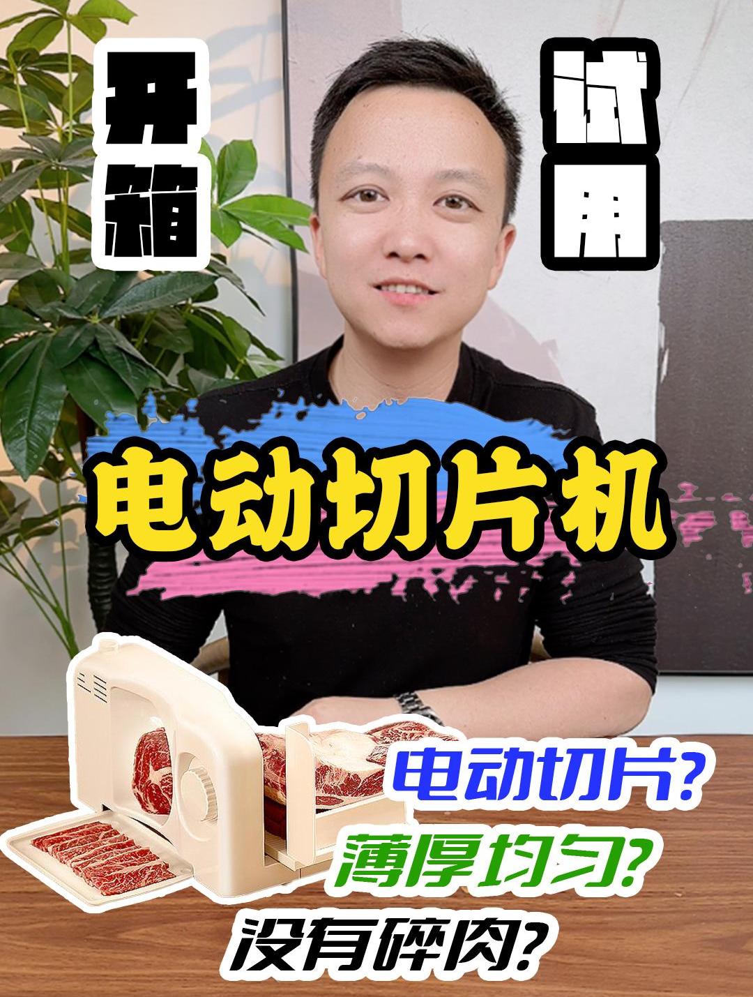 电动的刨肉片机好用不?测评 开箱 厨房用品 切片机 切片器