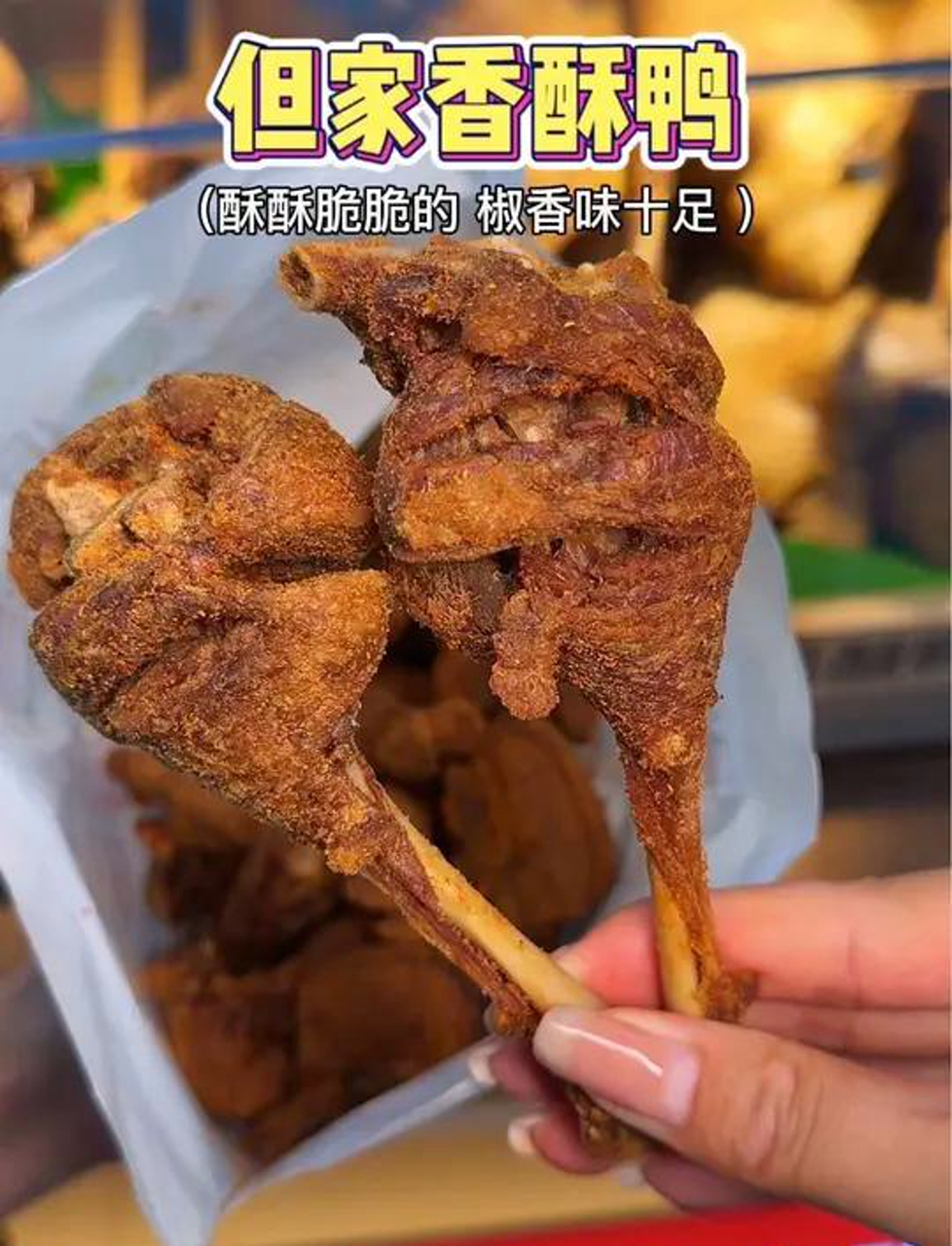 贵阳特色香酥鸭,先卤后炸椒麻味十足,嘎嘎好吃～