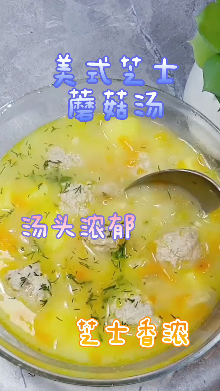 美式芝士蘑菇汤,烫头非常浓郁,芝士味超香浓!