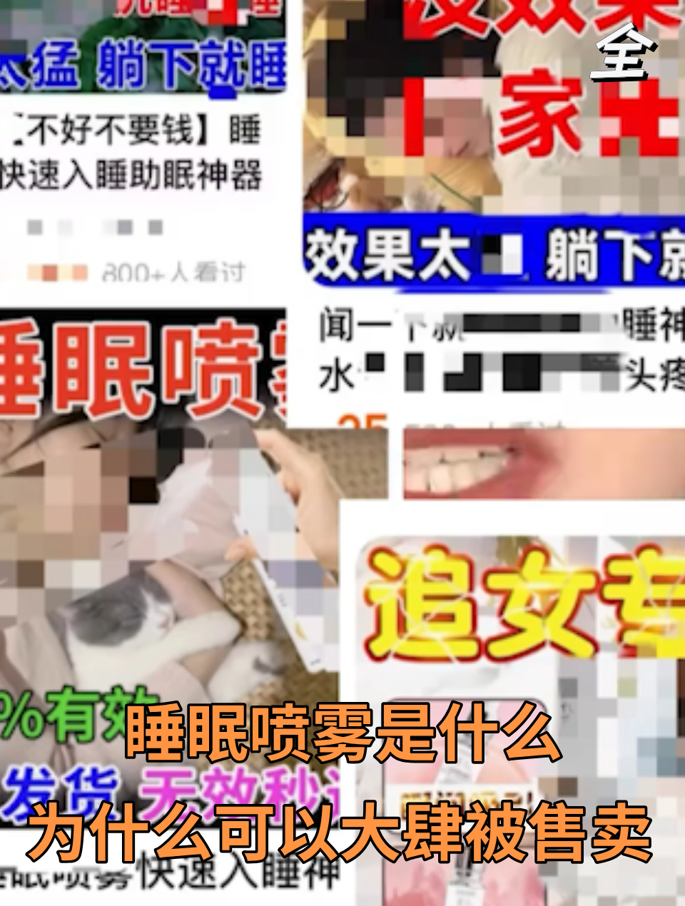 睡眠喷雾是什么,为什么可以大肆被售卖?