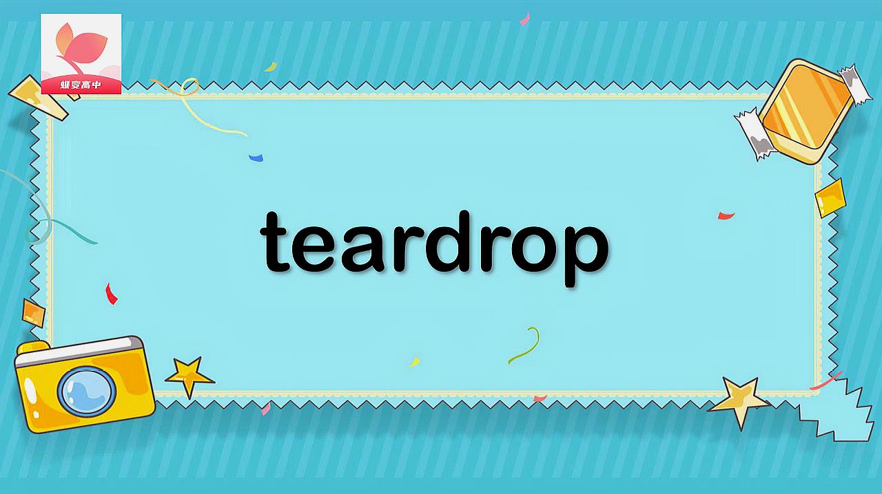 [图]teardrop的意思和用法