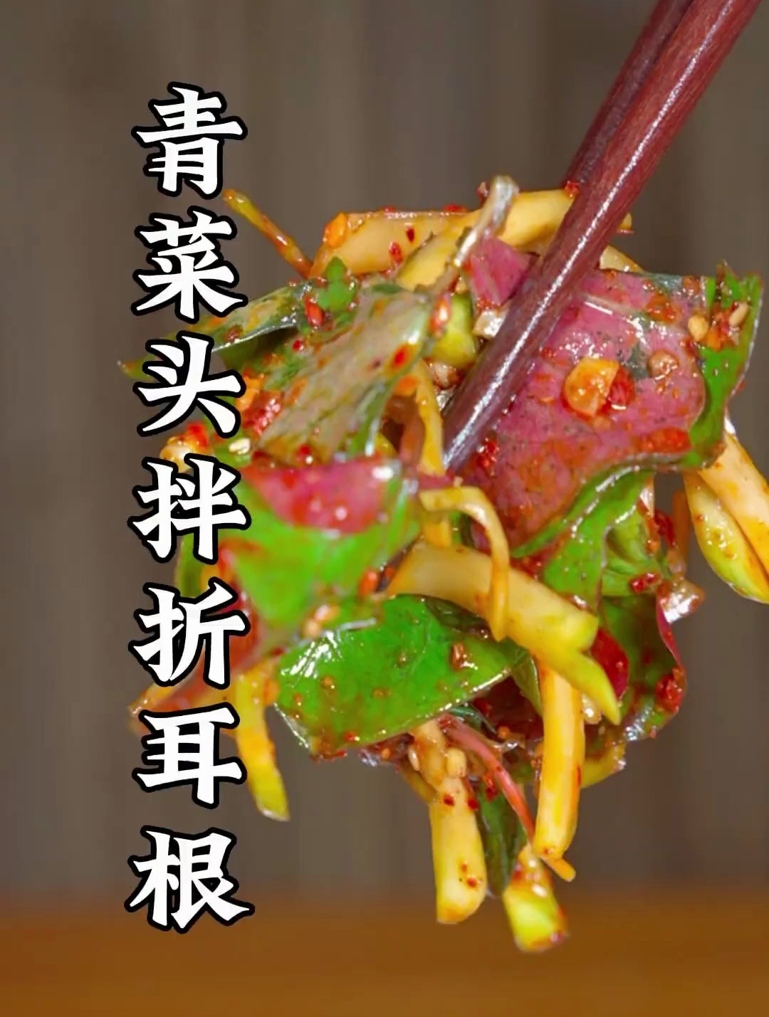 青菜头拌折耳根做法,既解腻又开胃,既下酒又下饭