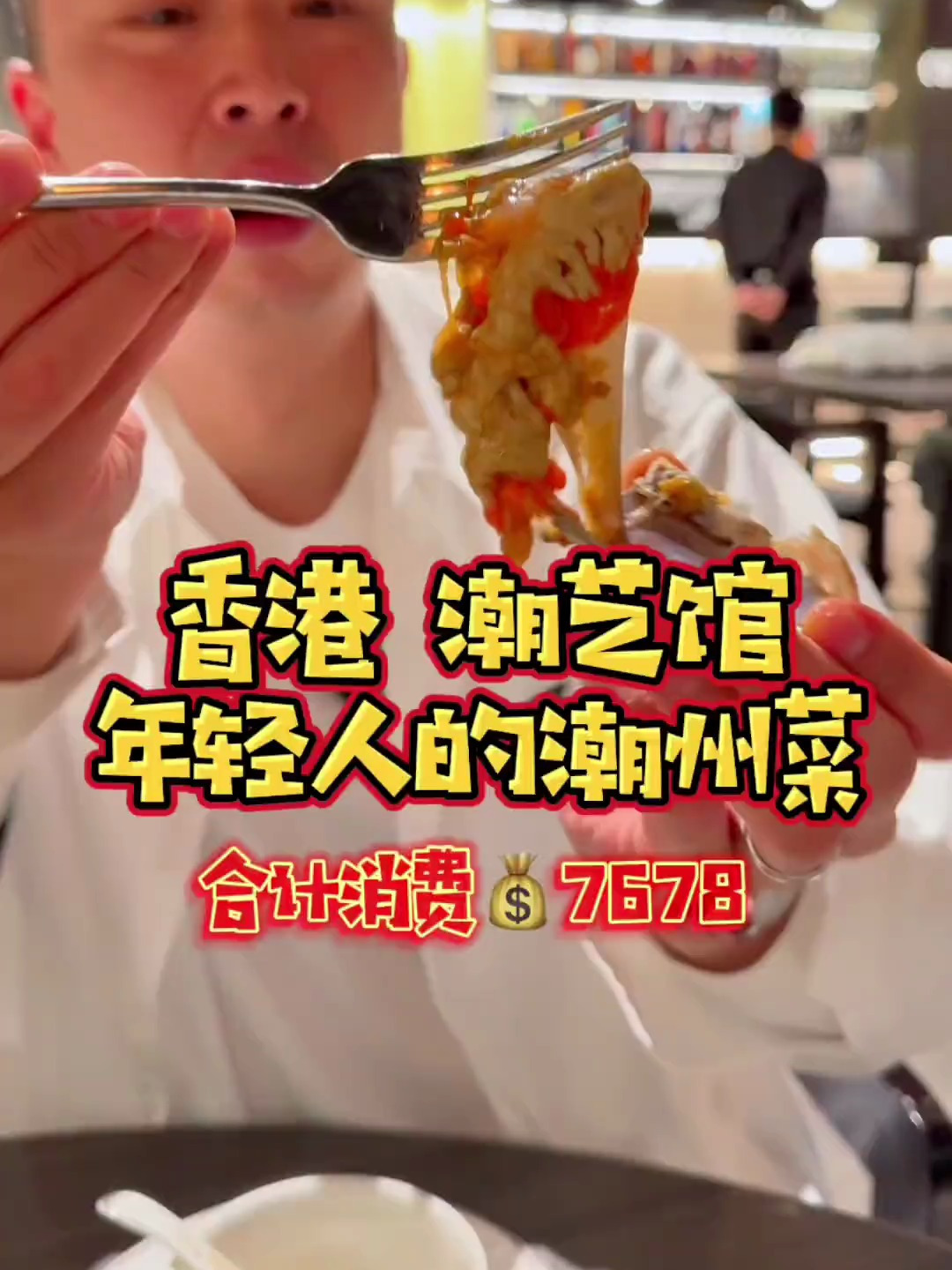 香港年轻人的潮州菜,潮艺馆!今天我吃多了吗?