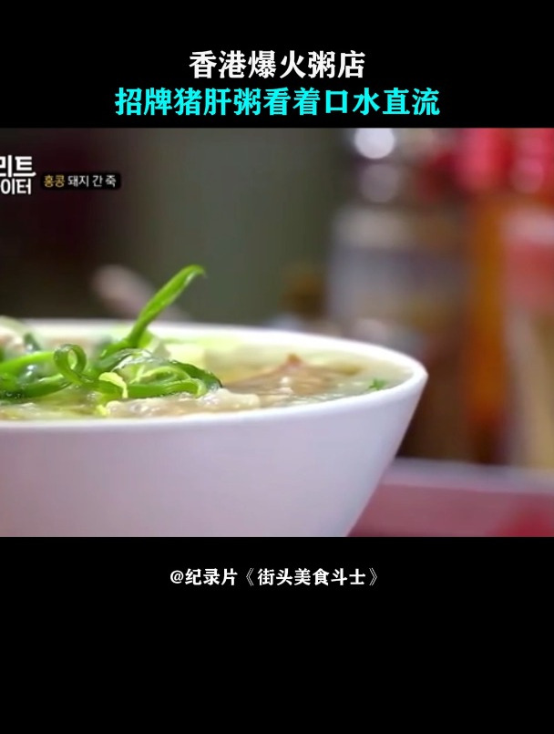街头美食斗士:香港爆火粥店,招牌猪肝粥,看着口水直流