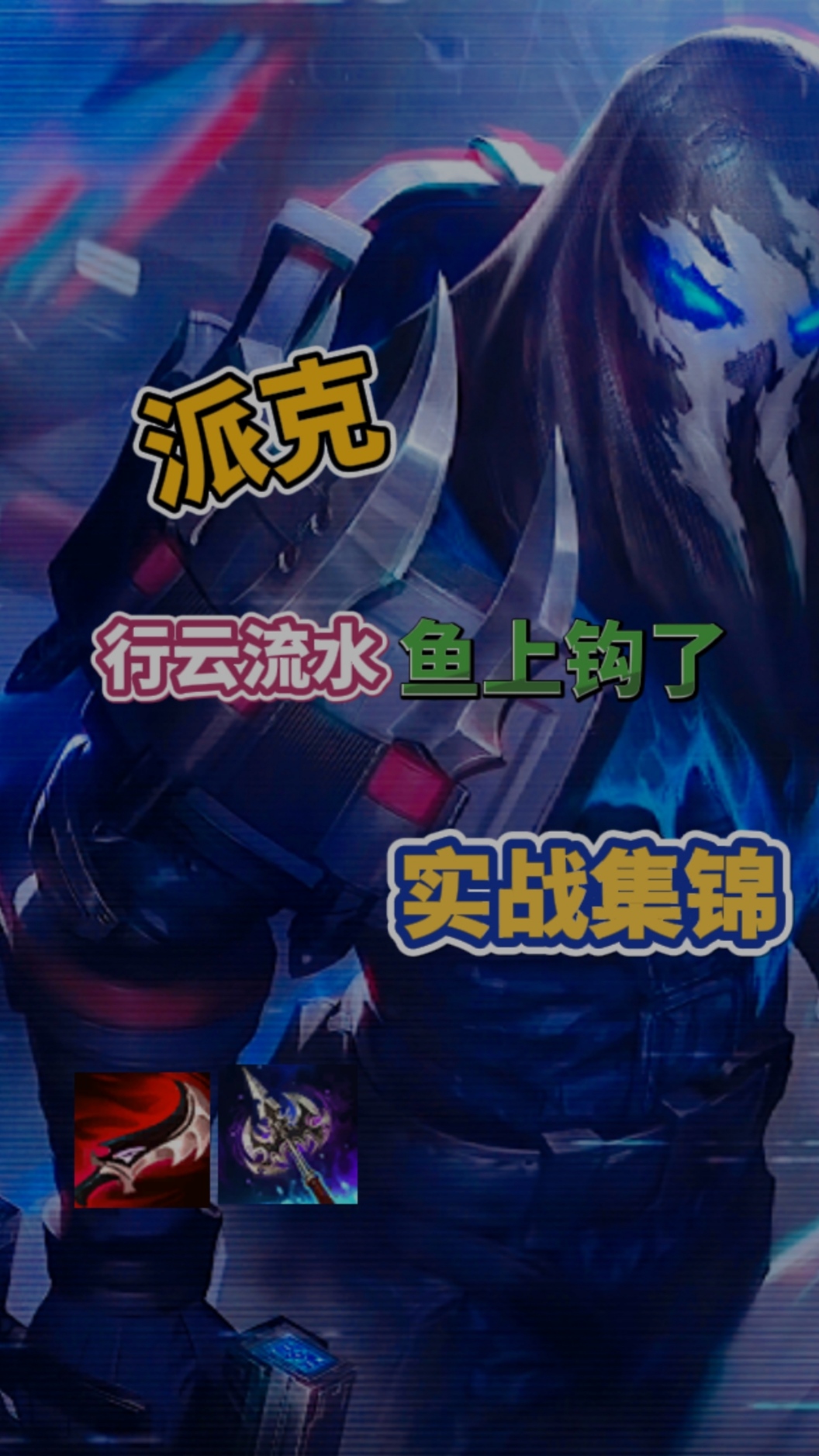 「英雄联盟」:辅助Carry型派克,连斩把他们全都拖下水!