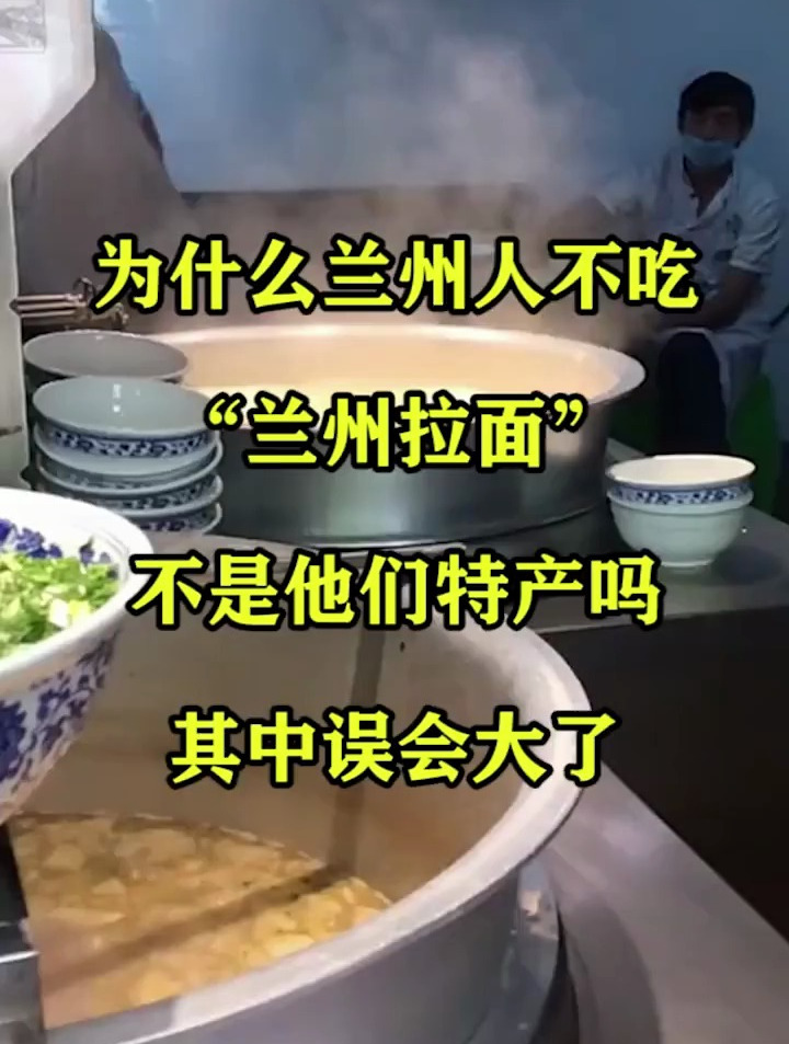 为什么兰州人不吃“兰州拉面”,不是他们特产吗?其中误会大了