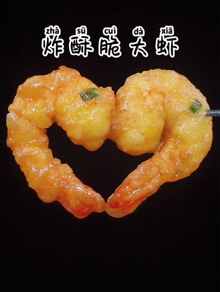 大虾这样炸,又酥又脆