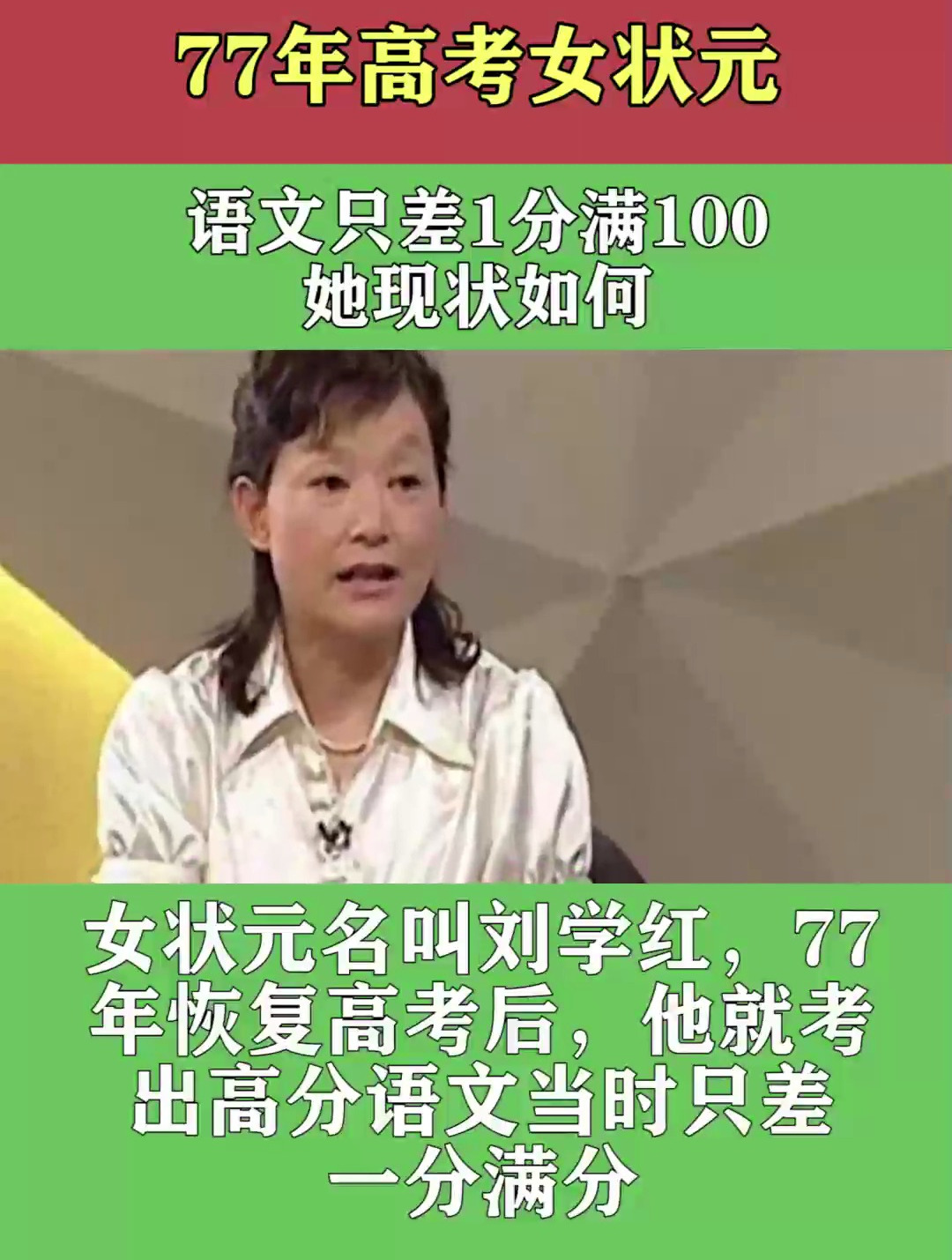 77年高考女状元,语文只差1分满100,她现状如何?