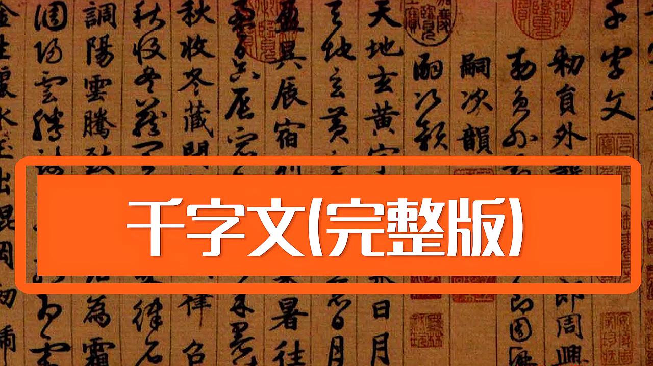 [图]中华瑰宝千字文,来感受下古人的文采和智慧