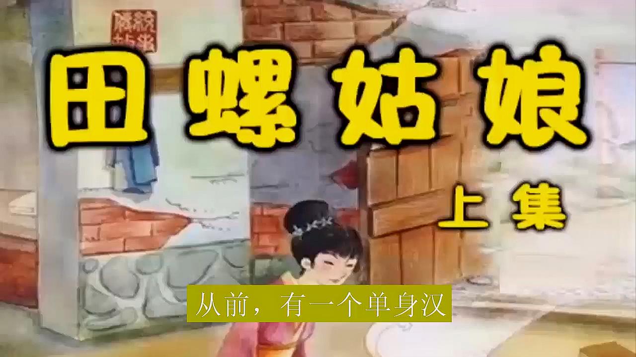 [图]神话故事《田螺姑娘》上集