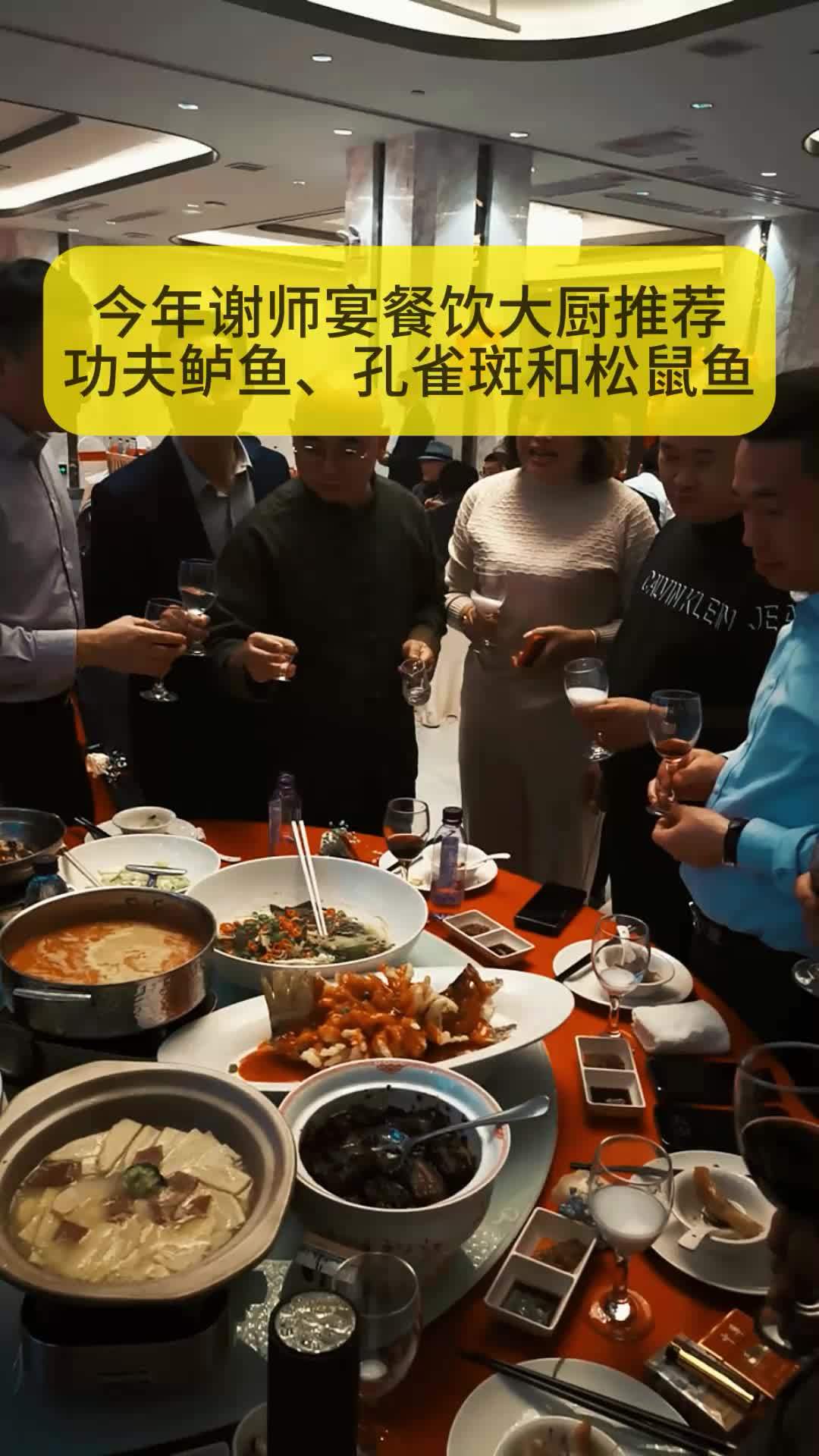 今年谢师宴餐饮大厨推荐 功夫鲈鱼、孔雀斑和松鼠鱼