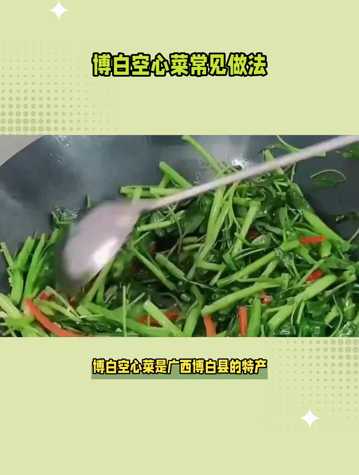 博白空心菜的制作方法,简单实用,让你享受美食的魅力