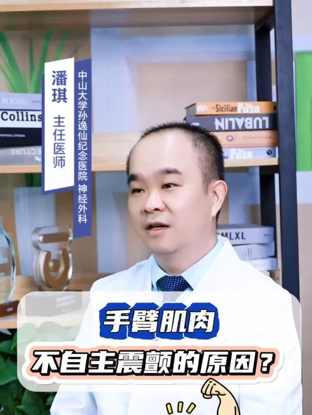手臂肌肉不自主震颤的原因?