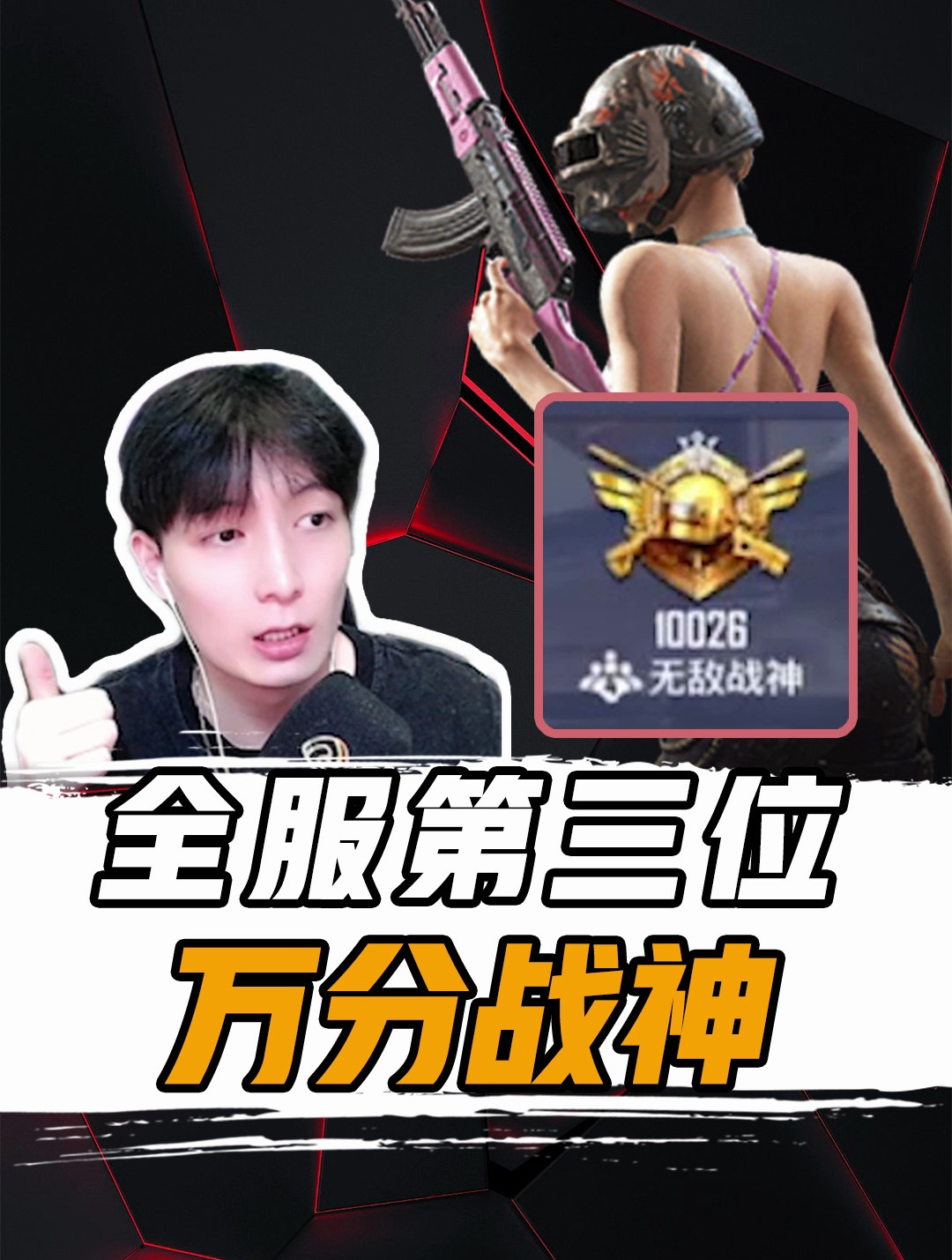 全服第三位,万分战神