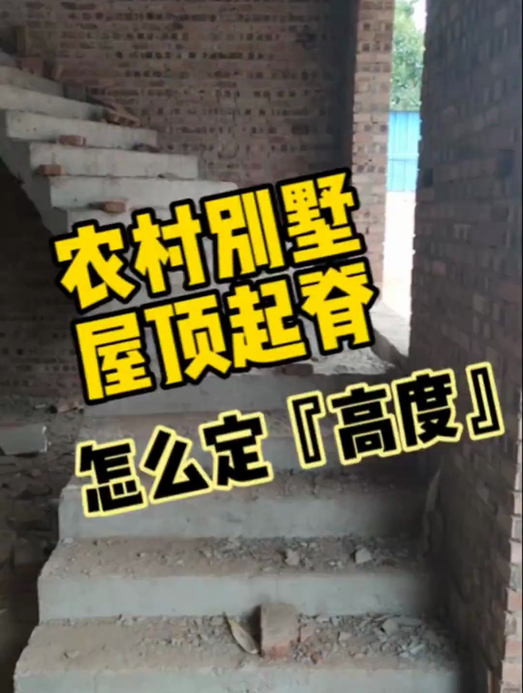 很多朋友啊,屋顶起脊的高度不知道怎么定才合适。太高了