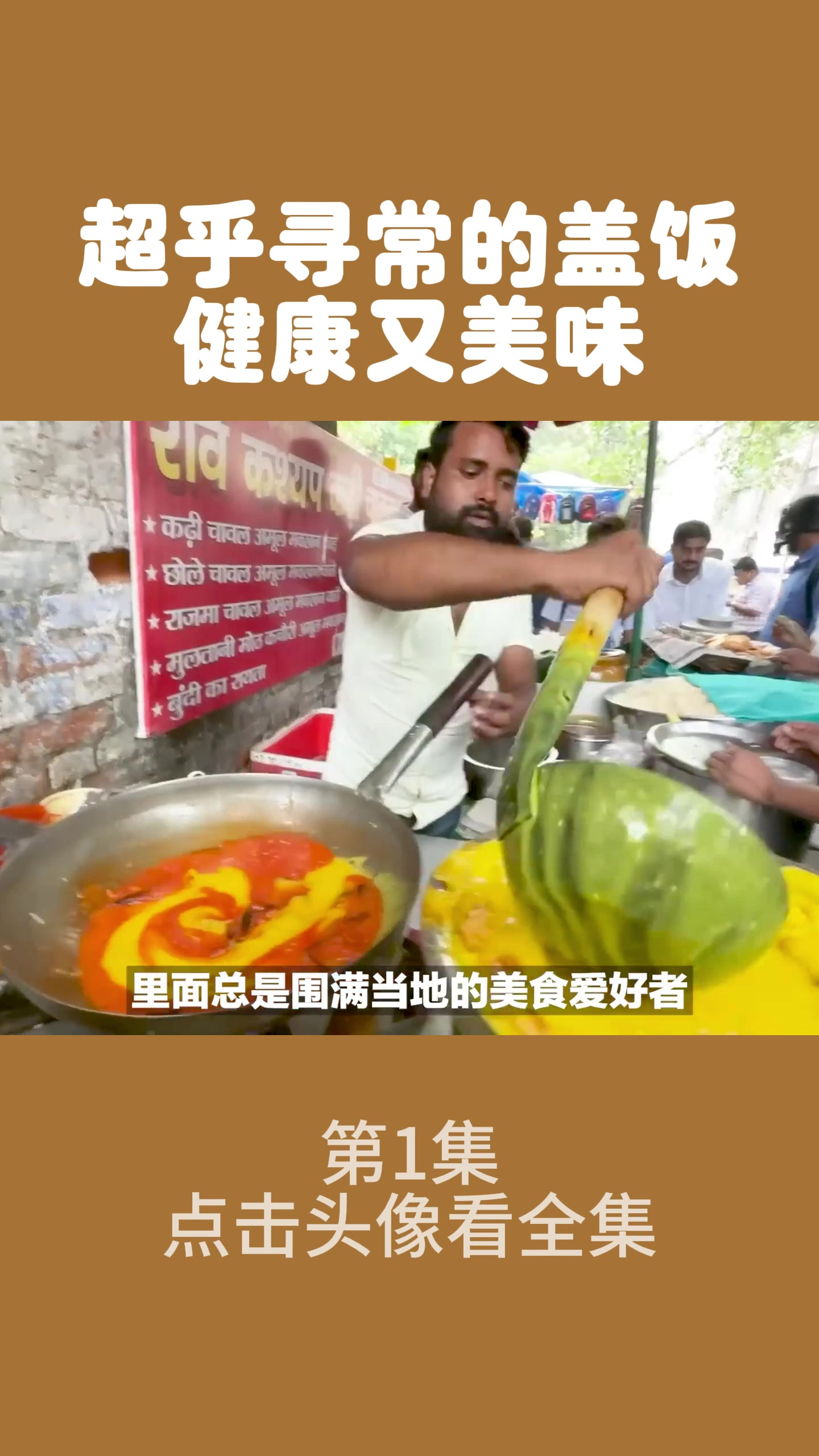 超乎寻常的盖饭,健康又美味1