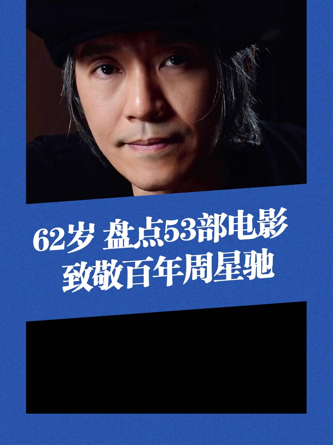 今天是周星驰62岁的生日,一口气盘点他的53部电影