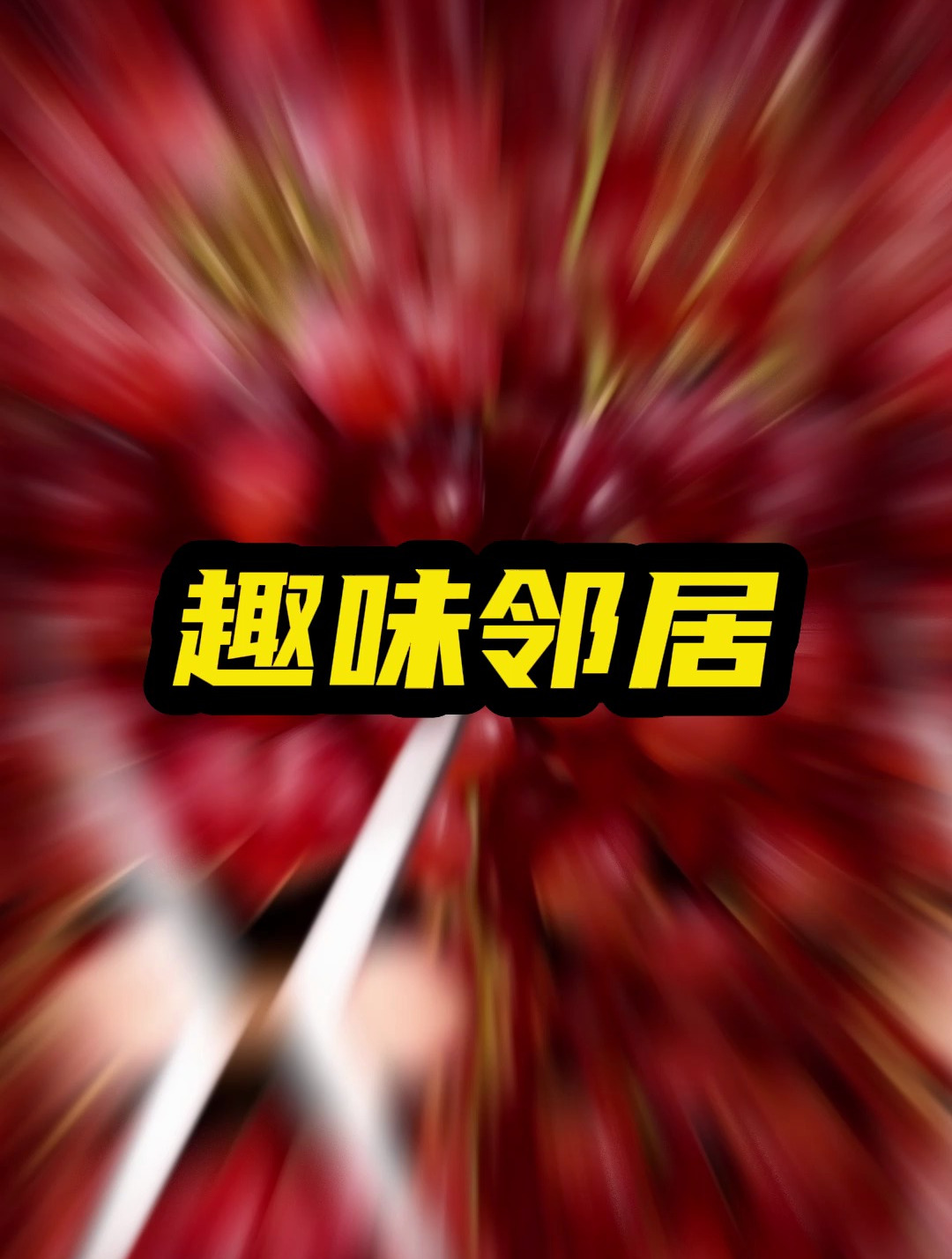 做一顿丰盛的晚餐,犒劳自己的味蕾