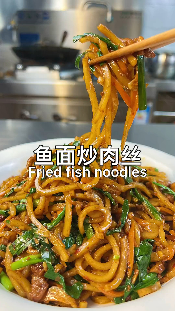 鱼面很多人都是炖着吃,炒着吃的鱼面你吃过吗?